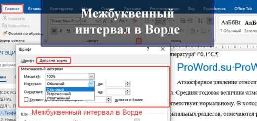 Регулировка интервала при копировании таблиц из других документов