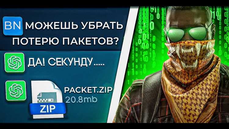 Как уменьшить потерю пакетов