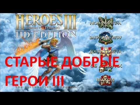 Как установить герои 3 на windows 10
