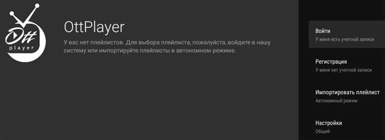 Настройка воспроизведения каналов через OTTPlayer
