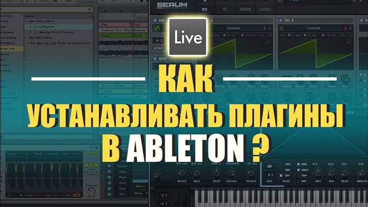 Как установить плагин в аблетон