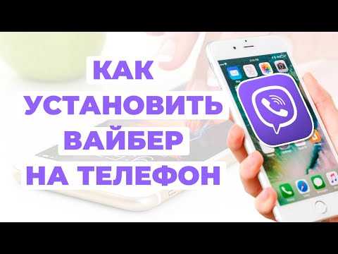 Как установить вайбер на телефон Как установить вайбер на телефон