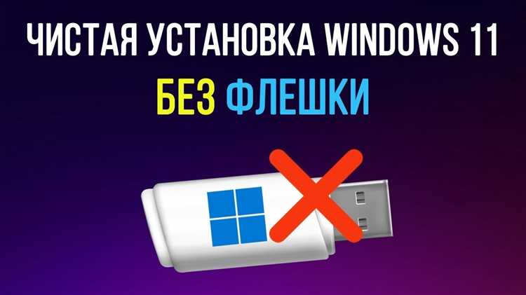 Как установить виндовс 11 без флешки