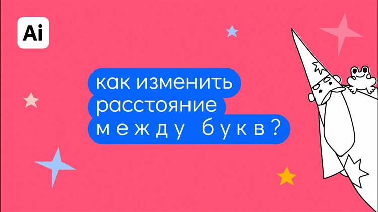 Как увеличить расстояние между буквами в иллюстраторе Как увеличить расстояние между буквами в иллюстраторе