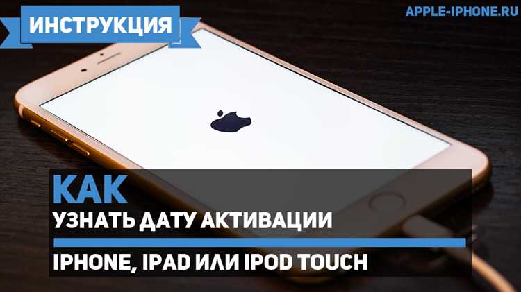 Как отличить реальную дату активации от даты производства iPhone