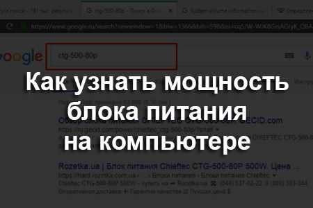 Как узнать мощность бп не вскрывая компьютер